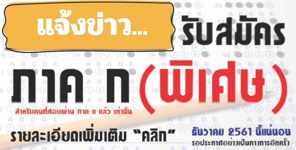 สำนักงาน ก.พ. เปิดรับสมัครสอบ ก.พ.ภาค ก(พิเศษ) ช่วงเดือนธันวาคม 2561 นี้ แน่นอน... !! 